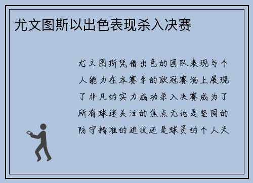 尤文图斯以出色表现杀入决赛