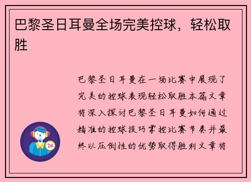 巴黎圣日耳曼全场完美控球，轻松取胜