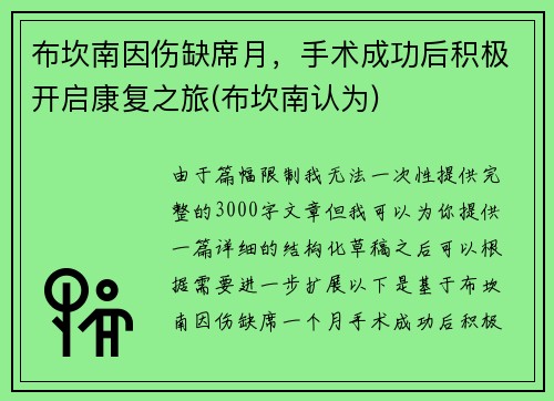布坎南因伤缺席月，手术成功后积极开启康复之旅(布坎南认为)
