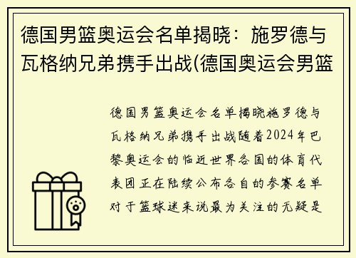 德国男篮奥运会名单揭晓：施罗德与瓦格纳兄弟携手出战(德国奥运会男篮阵容)