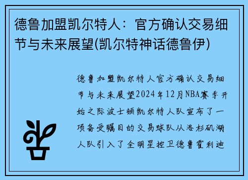 德鲁加盟凯尔特人：官方确认交易细节与未来展望(凯尔特神话德鲁伊)