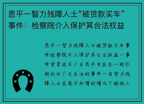 恩平一智力残障人士“被贷款买车”事件：检察院介入保护其合法权益