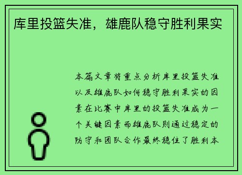 库里投篮失准，雄鹿队稳守胜利果实
