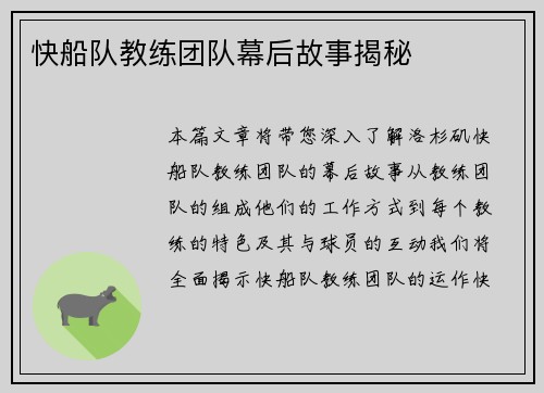 快船队教练团队幕后故事揭秘