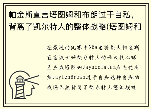 帕金斯直言塔图姆和布朗过于自私，背离了凯尔特人的整体战略(塔图姆和皮尔斯)