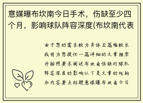意媒曝布坎南今日手术，伤缺至少四个月，影响球队阵容深度(布坎南代表作)
