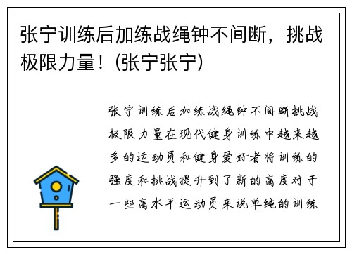 张宁训练后加练战绳钟不间断，挑战极限力量！(张宁张宁)