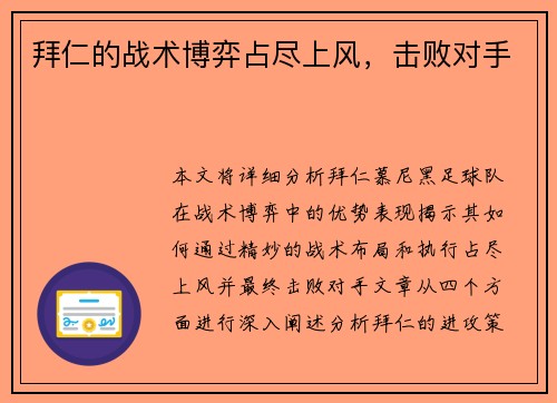 拜仁的战术博弈占尽上风，击败对手