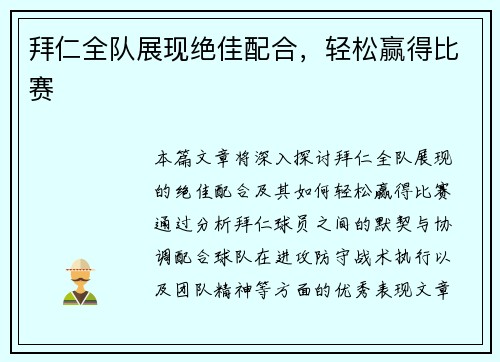拜仁全队展现绝佳配合，轻松赢得比赛