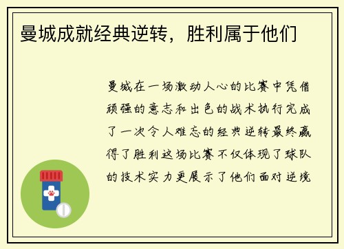 曼城成就经典逆转，胜利属于他们