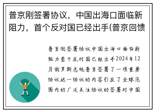 普京刚签署协议，中国出海口面临新阻力，首个反对国已经出手(普京回馈中方一份大礼!)