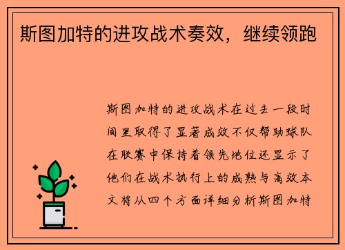 斯图加特的进攻战术奏效，继续领跑