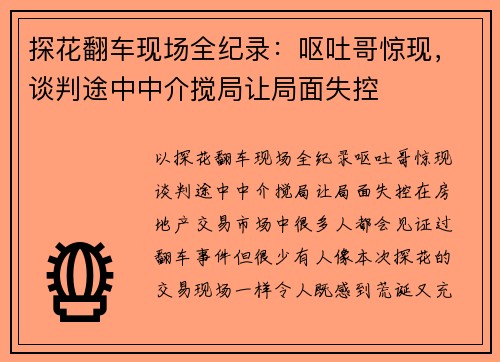 探花翻车现场全纪录：呕吐哥惊现，谈判途中中介搅局让局面失控