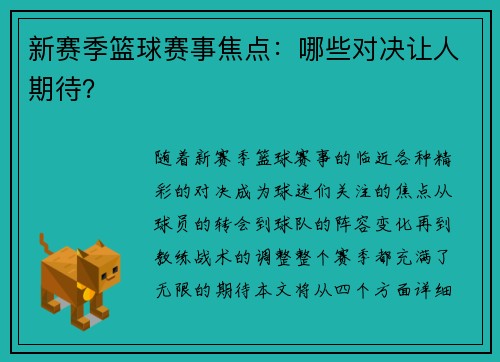 新赛季篮球赛事焦点：哪些对决让人期待？