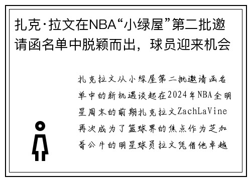 扎克·拉文在NBA“小绿屋”第二批邀请函名单中脱颖而出，球员迎来机会