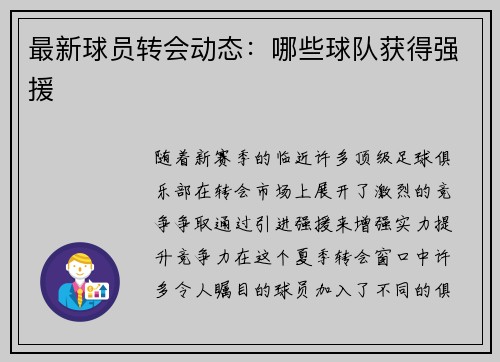 最新球员转会动态：哪些球队获得强援