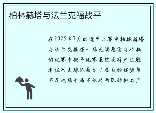 柏林赫塔与法兰克福战平