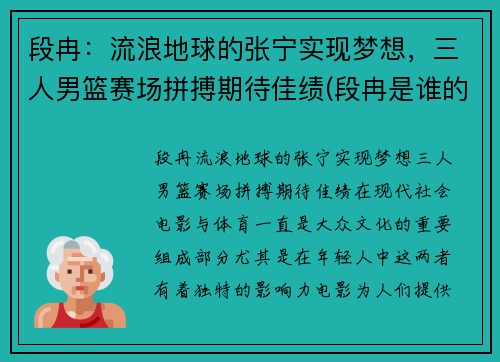 段冉：流浪地球的张宁实现梦想，三人男篮赛场拼搏期待佳绩(段冉是谁的球迷)