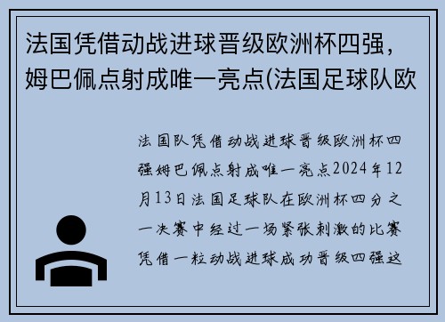 法国凭借动战进球晋级欧洲杯四强，姆巴佩点射成唯一亮点(法国足球队欧洲杯)