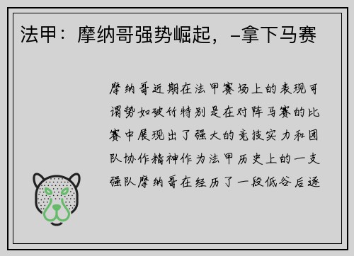 法甲：摩纳哥强势崛起，-拿下马赛