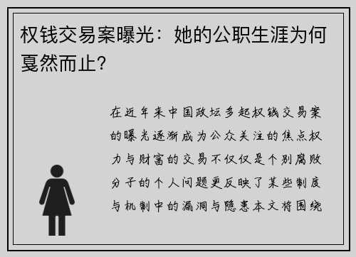 权钱交易案曝光：她的公职生涯为何戛然而止？