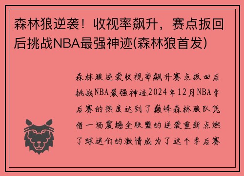 森林狼逆袭！收视率飙升，赛点扳回后挑战NBA最强神迹(森林狼首发)