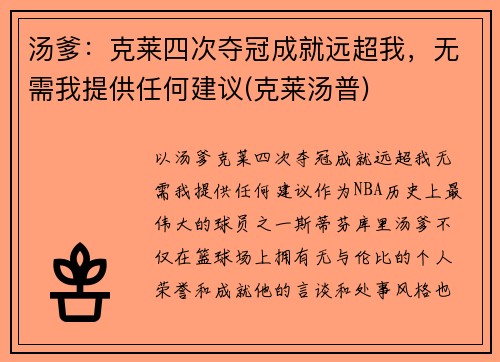 汤爹：克莱四次夺冠成就远超我，无需我提供任何建议(克莱汤普)