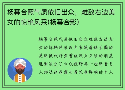 杨幂合照气质依旧出众，难敌右边美女的惊艳风采(杨幂合影)