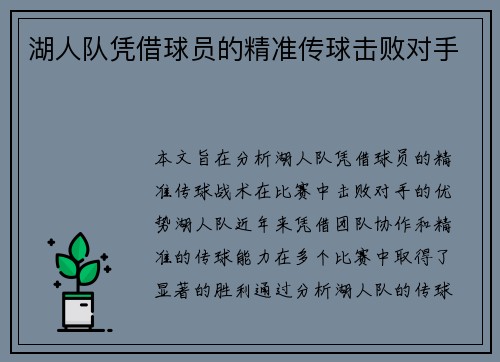 湖人队凭借球员的精准传球击败对手