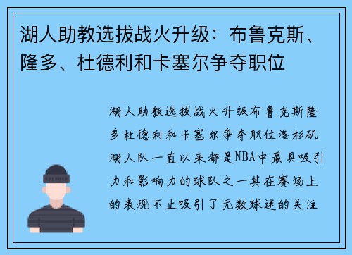 湖人助教选拔战火升级：布鲁克斯、隆多、杜德利和卡塞尔争夺职位