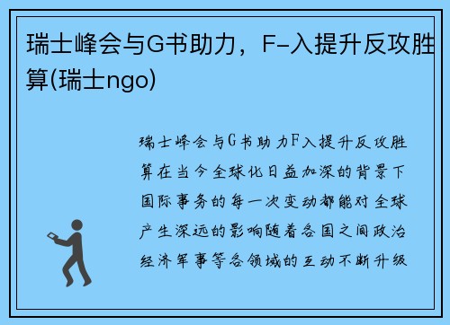 瑞士峰会与G书助力，F-入提升反攻胜算(瑞士ngo)