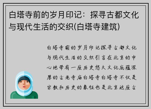 白塔寺前的岁月印记：探寻古都文化与现代生活的交织(白塔寺建筑)