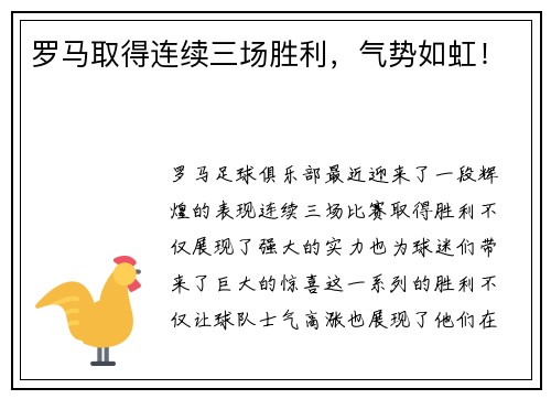 罗马取得连续三场胜利，气势如虹！