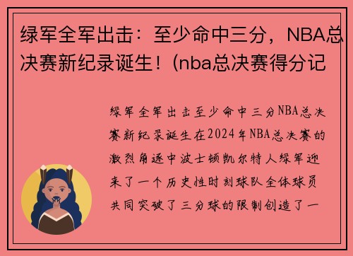 绿军全军出击：至少命中三分，NBA总决赛新纪录诞生！(nba总决赛得分记录单场)