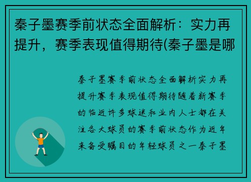 秦子墨赛季前状态全面解析：实力再提升，赛季表现值得期待(秦子墨是哪年出生的)