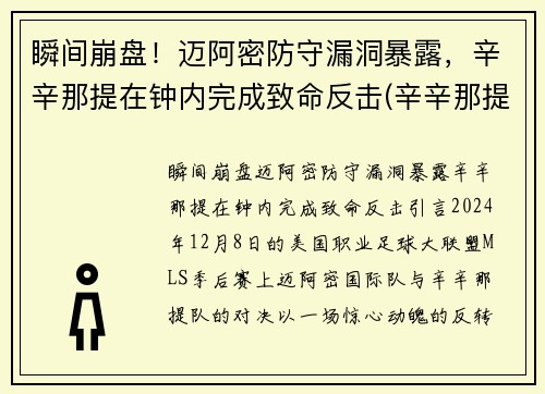 瞬间崩盘！迈阿密防守漏洞暴露，辛辛那提在钟内完成致命反击(辛辛那提对迈阿密国际)