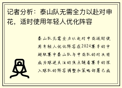 记者分析：泰山队无需全力以赴对申花，适时使用年轻人优化阵容