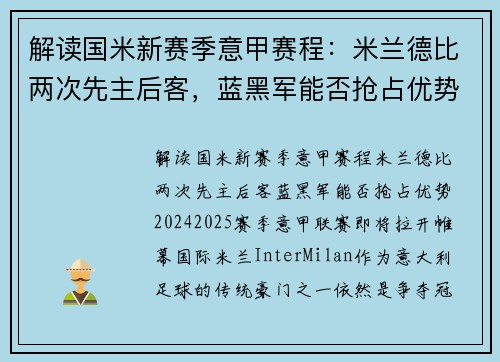 解读国米新赛季意甲赛程：米兰德比两次先主后客，蓝黑军能否抢占优势？