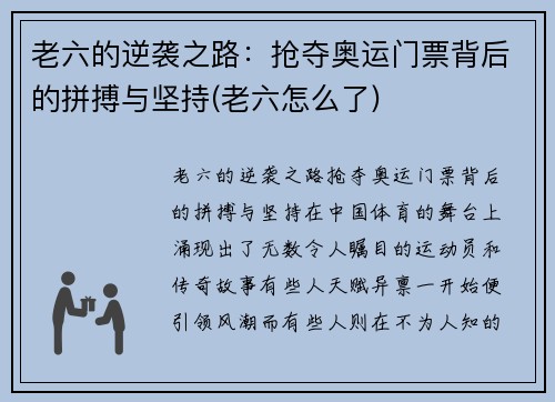 老六的逆袭之路：抢夺奥运门票背后的拼搏与坚持(老六怎么了)