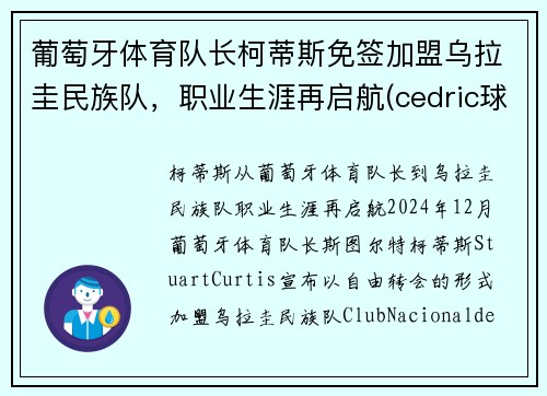 葡萄牙体育队长柯蒂斯免签加盟乌拉圭民族队，职业生涯再启航(cedric球员葡萄牙)
