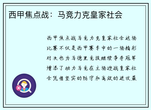西甲焦点战：马竞力克皇家社会
