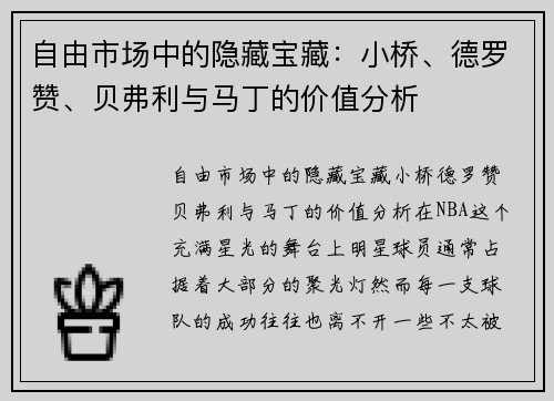 自由市场中的隐藏宝藏：小桥、德罗赞、贝弗利与马丁的价值分析