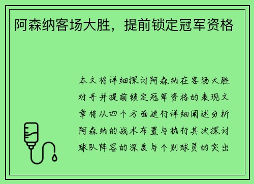 阿森纳客场大胜，提前锁定冠军资格