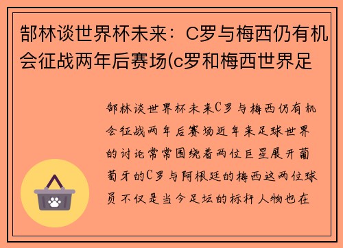 郜林谈世界杯未来：C罗与梅西仍有机会征战两年后赛场(c罗和梅西世界足球先生)