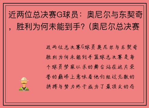 近两位总决赛G球员：奥尼尔与东契奇，胜利为何未能到手？(奥尼尔总决赛最高得分)