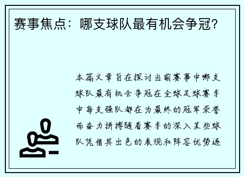 赛事焦点：哪支球队最有机会争冠？