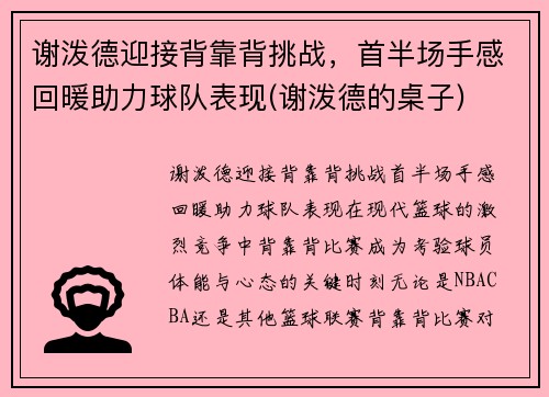 谢泼德迎接背靠背挑战，首半场手感回暖助力球队表现(谢泼德的桌子)