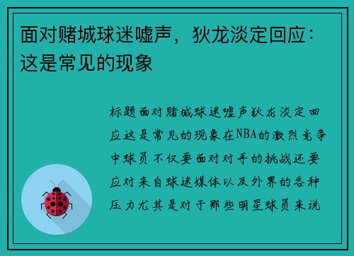 面对赌城球迷嘘声，狄龙淡定回应：这是常见的现象