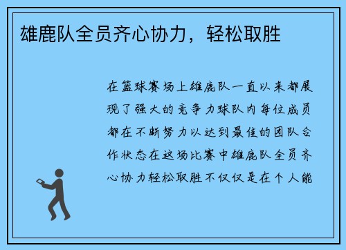 雄鹿队全员齐心协力，轻松取胜