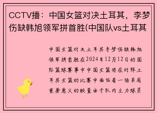 CCTV播：中国女篮对决土耳其，李梦伤缺韩旭领军拼首胜(中国队vs土耳其比赛)